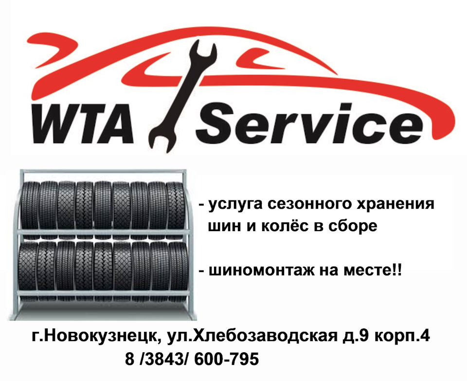 Хранение колес! Шиномонтаж на месте! — WTA Service club на DRIVE2