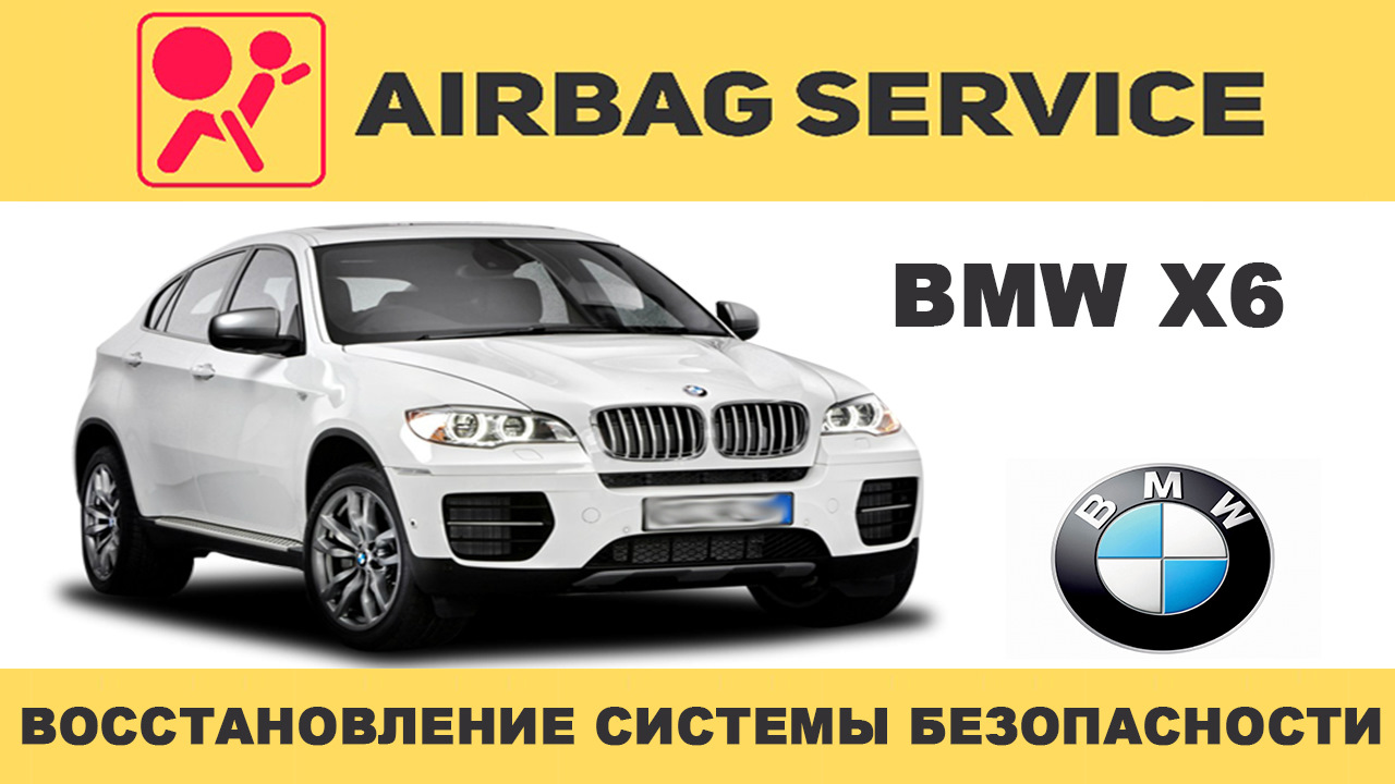 BMW X6. Восстановление системы безопасности — AIRBAG-SERVICE на DRIVE2