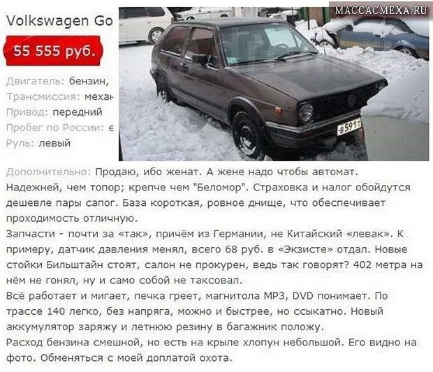 Необычные объявления о продаже авто – самые прикольные …