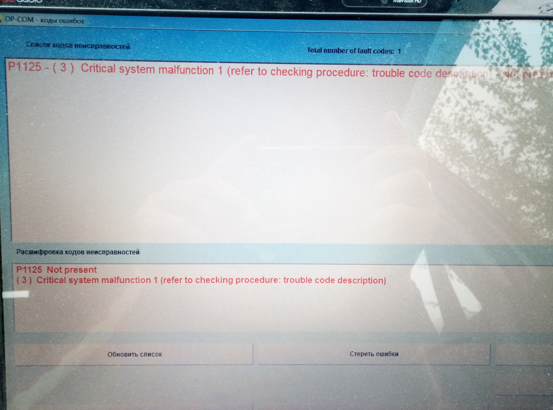 System malfunction перевод. P1125. P1125 ошибка Opel. 1125 Ошибка Опель Вектра. OBD code p1125 Hyundai.