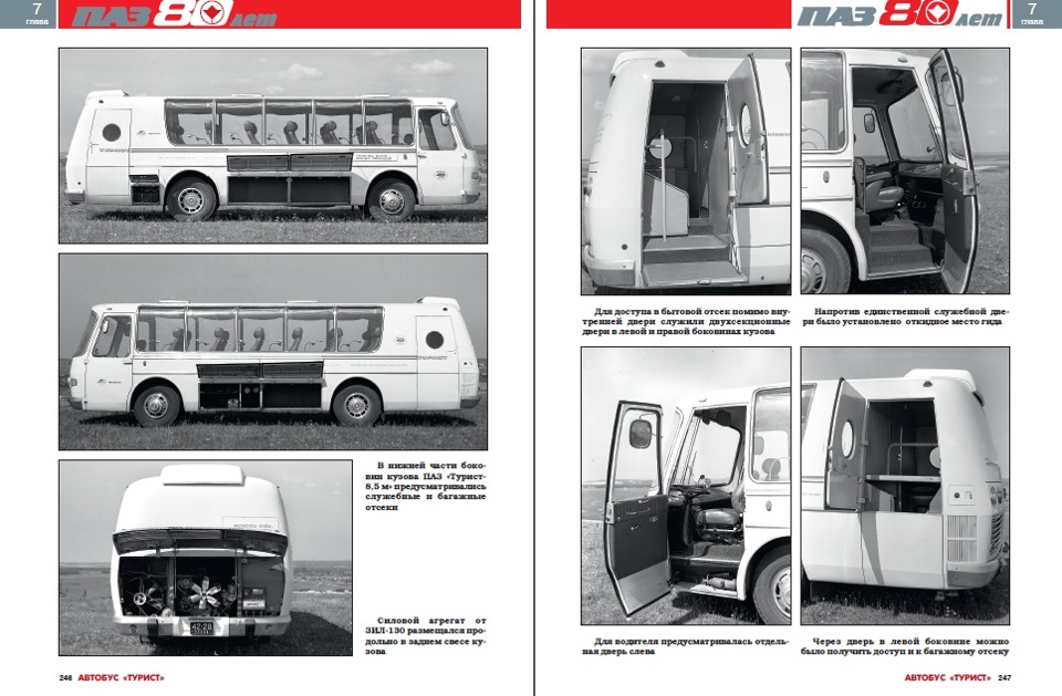 автобус паз история создания. 6d0809cs 960. автобус паз история создания фото. автобус паз история создания-6d0809cs 960. картинка автобус паз история создания. картинка 6d0809cs 960. Для большинства из нас ПАЗ — народный автобус, в котором мы каждый день ездим на работу, и в котором нам каждый день портят настроение. Он каждый день пугает водителей, когда как полоумный без «поворотника» перестраивается в дорожном потоке. И ничего, кроме скепсиса, уныния и тоски, эта угловатая тряская машина у большинства россиян не вызывает. Однако полное портфолио ПАЗа весьма богато и презентабельно. В нем есть и ноу-хау мирового автобусостроения, и экспорт в три десятка стран, и даже призы за дизайн в международных конкурсах, которые проходили во Франции! автобус паз история создания. 6d0809cs 960. автобус паз история создания фото. автобус паз история создания-6d0809cs 960. картинка автобус паз история создания. картинка 6d0809cs 960. Для большинства из нас ПАЗ — народный автобус, в котором мы каждый день ездим на работу, и в котором нам каждый день портят настроение. Он каждый день пугает водителей, когда как полоумный без «поворотника» перестраивается в дорожном потоке. И ничего, кроме скепсиса, уныния и тоски, эта угловатая тряская машина у большинства россиян не вызывает. Однако полное портфолио ПАЗа весьма богато и презентабельно. В нем есть и ноу-хау мирового автобусостроения, и экспорт в три десятка стран, и даже призы за дизайн в международных конкурсах, которые проходили во Франции!