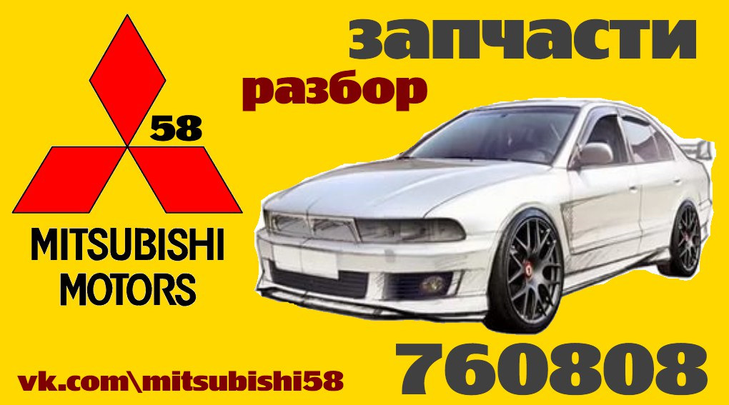 Разбор mitsubishi. Разбор Митсубиси Каризма. Подарки для владельцев Митсубиси. Разбор Мицубиси Пермь. Мицубиси Каризма 2000 года лекало чехлов.
