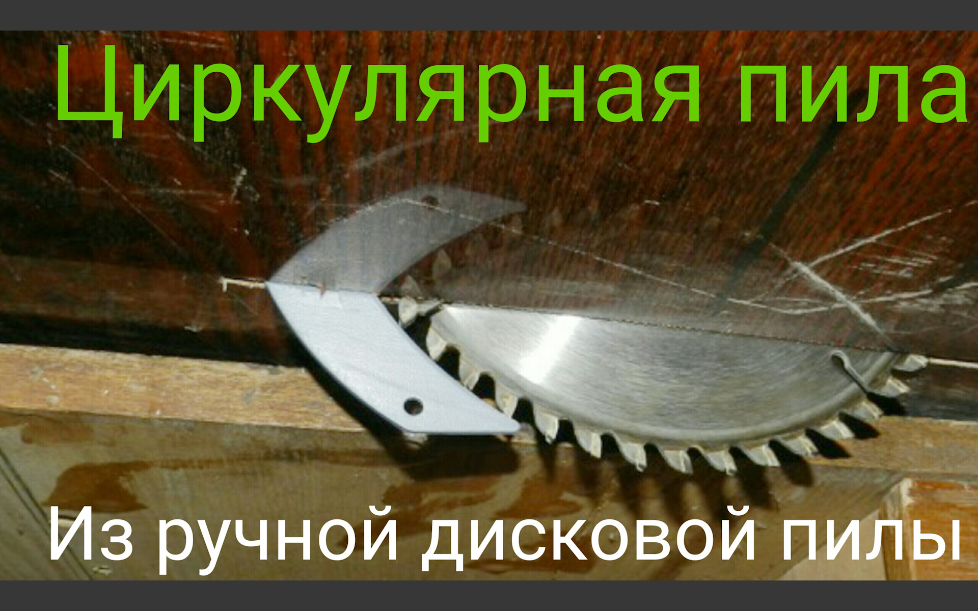 Циркулярная пила из болгарки своими руками - самый простой способ!