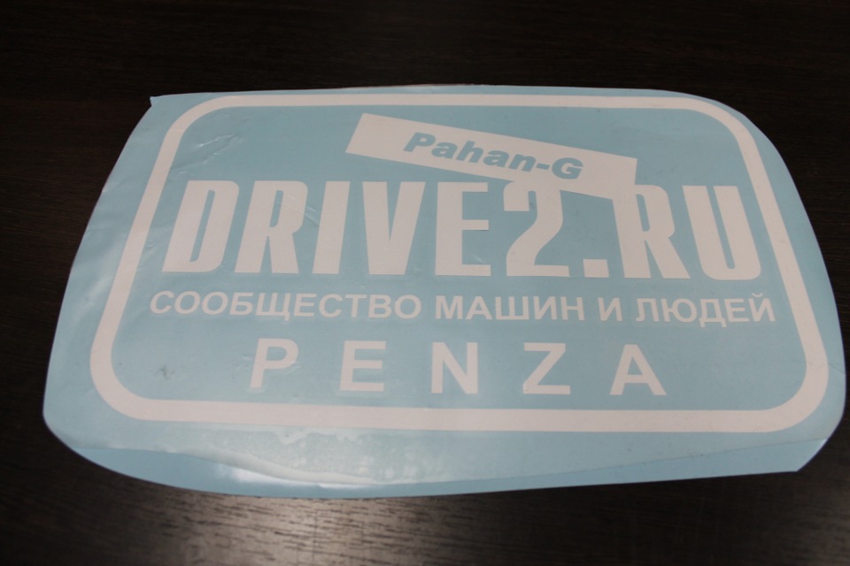 Наклейки ДРАЙВ ПЕНЗА — DRIVE2
