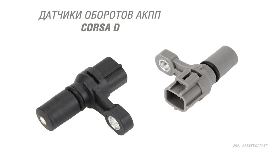Датчик оборотов акпп