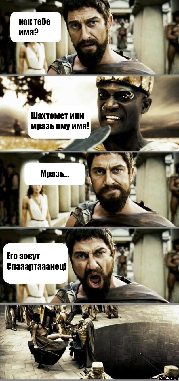 Моя, спартанцы смешные картинки