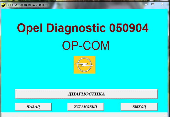 Op com программа. Op com для Opel. Опком программа для Опеля на русском. Диагностическая программа для Опель. Программа для opel