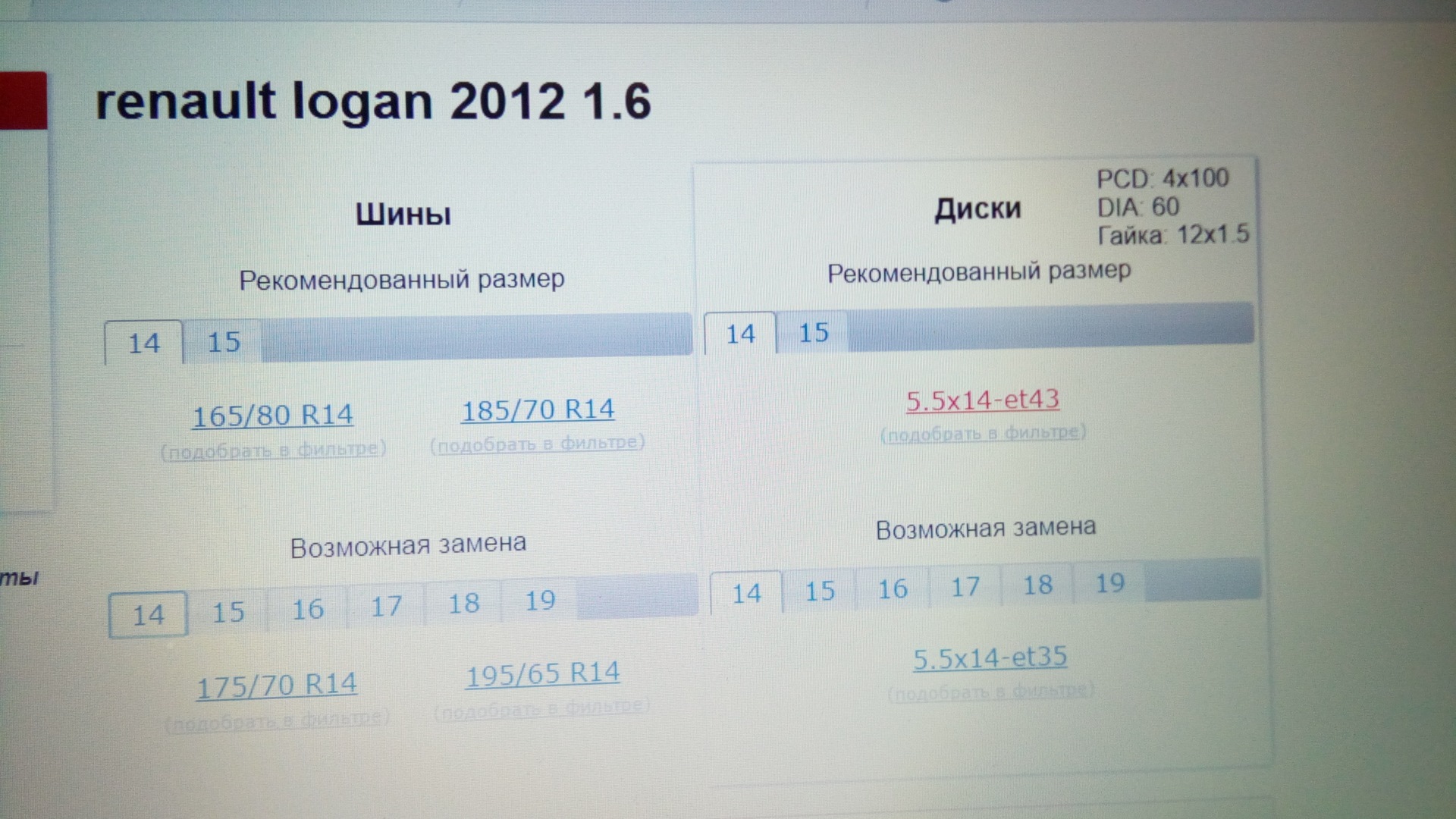 Какой размер резины на рено логан 2008 года