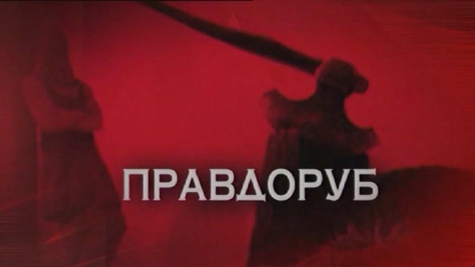 Правдоруб с ледорубом на дзене