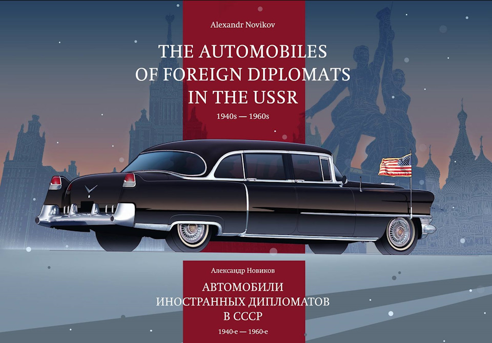 Автомобили иностранных дипломатов в ссср 1940 е 1960 е