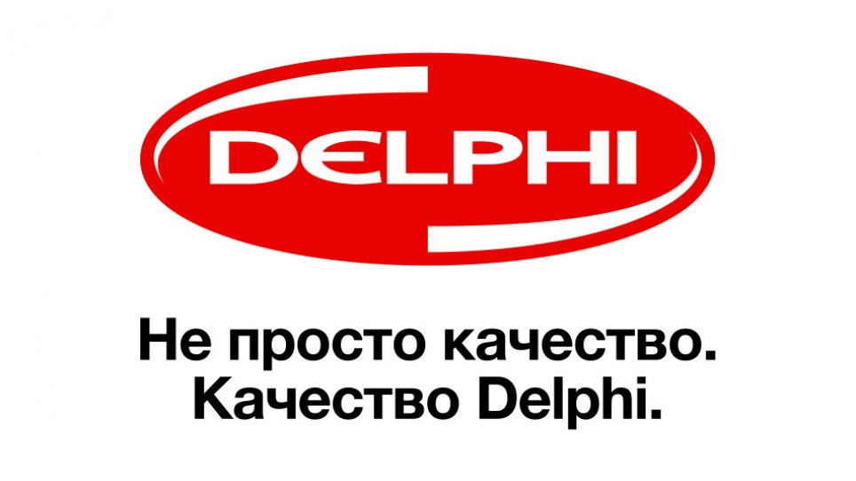 Delphi страна производитель. DELPHI компания. Делфи запчасти. DELPHI фирма запчастей. DELPHI Страна производитель автозапчастей.