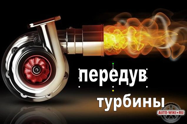 Передув турбины. Хождение по мукам. — DRIVE2