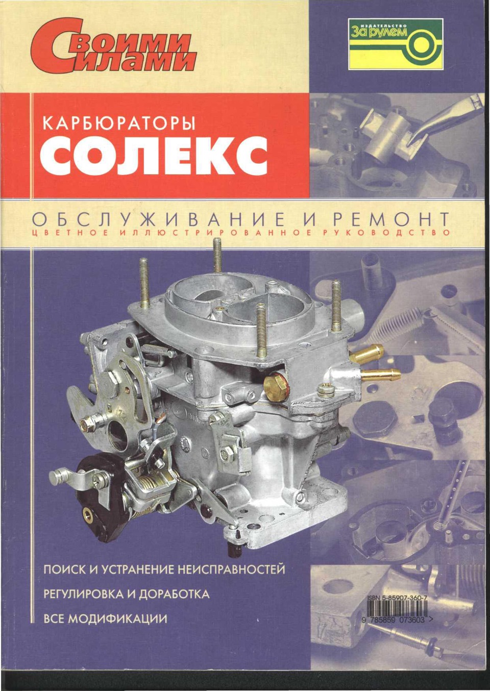 Неисправности карбюратора. Книги про карбюраторы. Книга карбюратор солекс. Солекс обслуживание и ремонт. Книга ремонт карбюраторов.