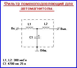 Схема фильтра от помех в авто