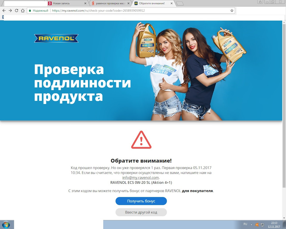 вот что показала проверка. При чем у сайта проверки есть история. я проверил масло как только получил, и надпись была более радушная с зелеными галочками и текстом подтверждение подлинности А во второй раз делал для скриншота для драйва2. И сайт мне указал что этот код уже не первый раз вводится, НО МАСЛО по прежнему ПОДЛИННОЕ — Toyota Corolla (140/150)