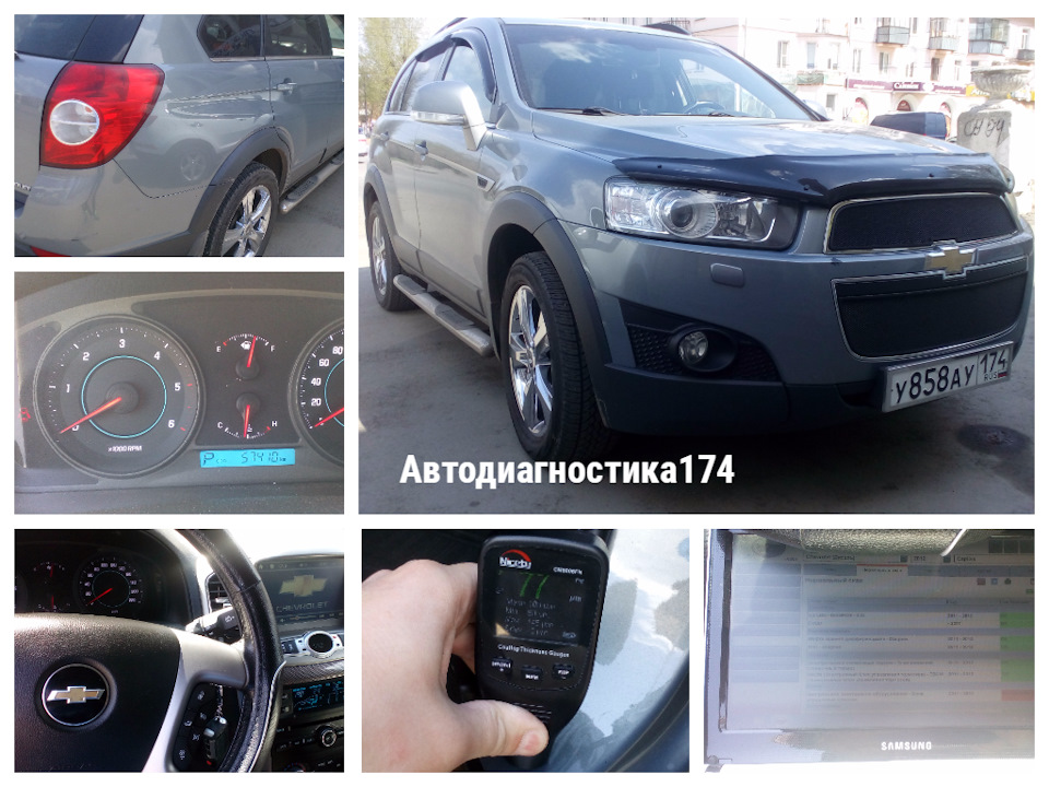 Автоподбор Шевроле Каптива 2012 года в Челябинске. — Автодиагностика174 ...