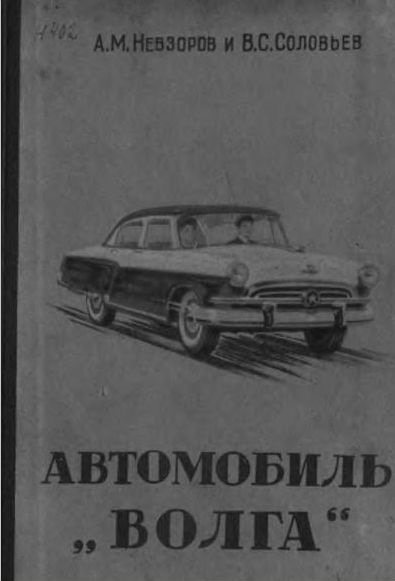 Книга автомобили горьковского автомобильного завода. Смотреть фото Книга автомобили горьковского автомобильного завода. Смотреть картинку Книга автомобили горьковского автомобильного завода. Картинка про Книга автомобили горьковского автомобильного завода. Фото Книга автомобили горьковского автомобильного завода