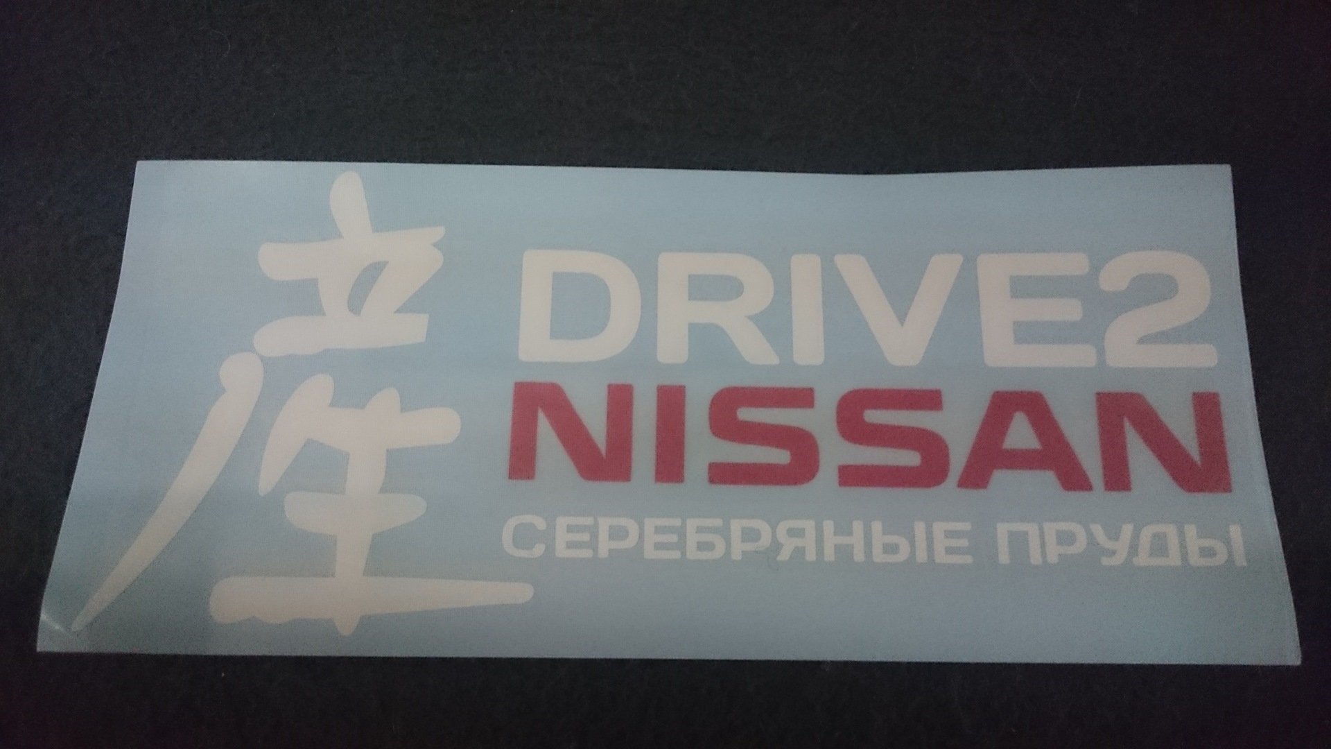 Теперь в рядах D2. Наклейка на стекло — Nissan Almera II (N16), 1,5 л ...