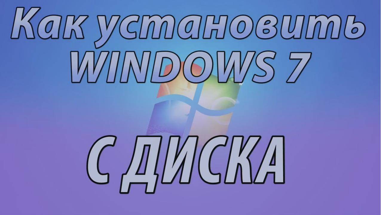 Учимся устанавливать WINDOWS 7 и драйверы! — Сообщество «Компьютерная  Помощь» на DRIVE2