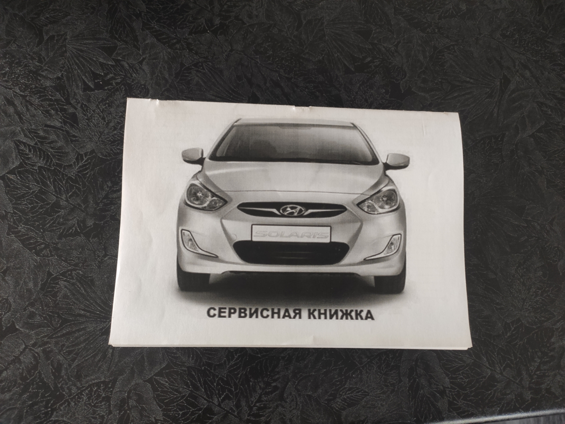 Сервисная книжка хендай солярис. Сервисная книжка хендай солярис 2012. Сервисная книжка хендай солярис. Книжка хендай солярис 1. Сервисная книжка хендай.
