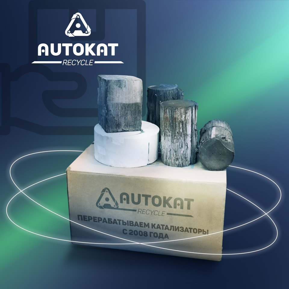 Почему выгодно отправлять катализатор посылкой в Autokat Recycle? — Autokat  Recycle на DRIVE2