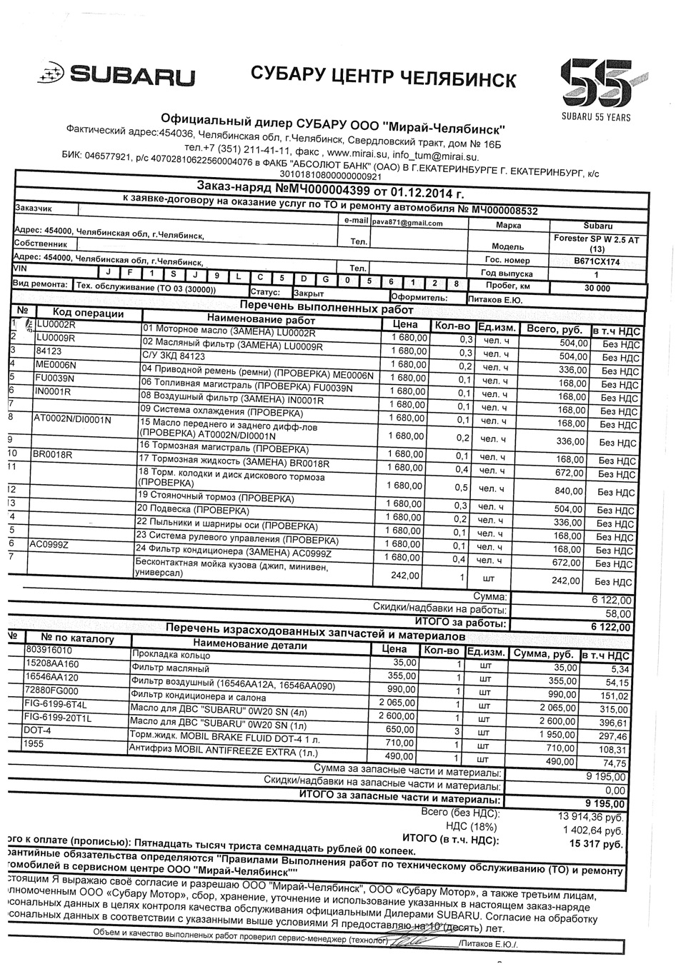30 000 — Subaru Forester (SJ), 2,5 л, 2013 года | плановое ТО | DRIVE2