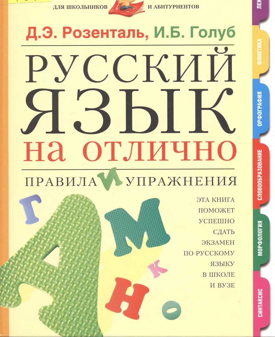 Русский на отлично. Д.Э.Розенталь русский язык на отлично. Книги по русскому языку. Я русский. Я рузкий.