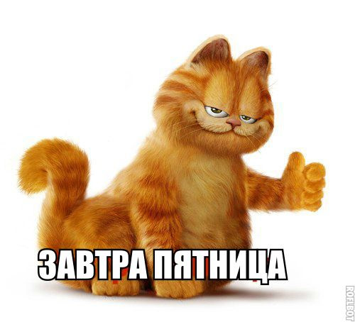 Открытка ура завтра пятница, поздравление днем
