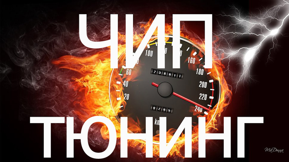 Чип тюнинг +и- — DRIVE2