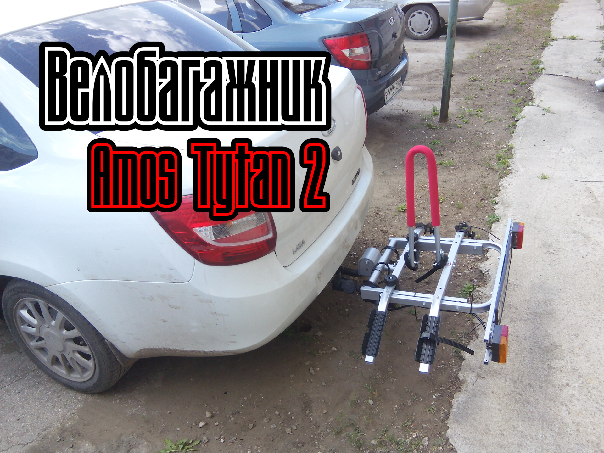 218) Сборка велобагажника на фаркоп — Amos Tytan 2. — Lada Гранта (1G ...