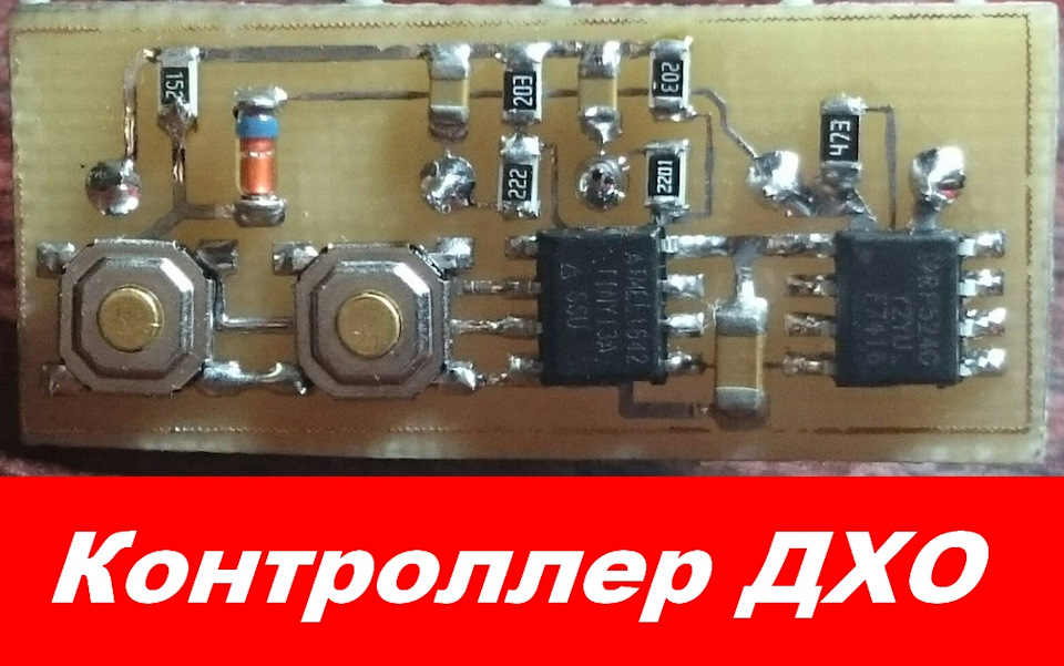 Контроллер ДХО — Comfort light на DRIVE2