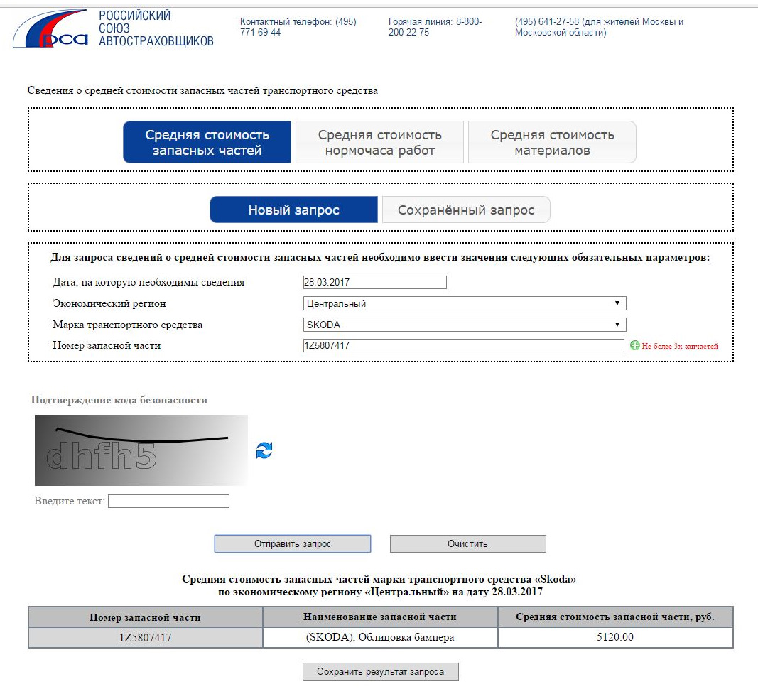Рса Расчет Стоимости Запчастей По Осаго