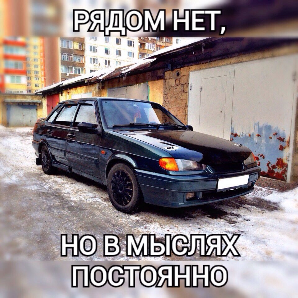 Рядом нет но в мыслях постоянно картинки