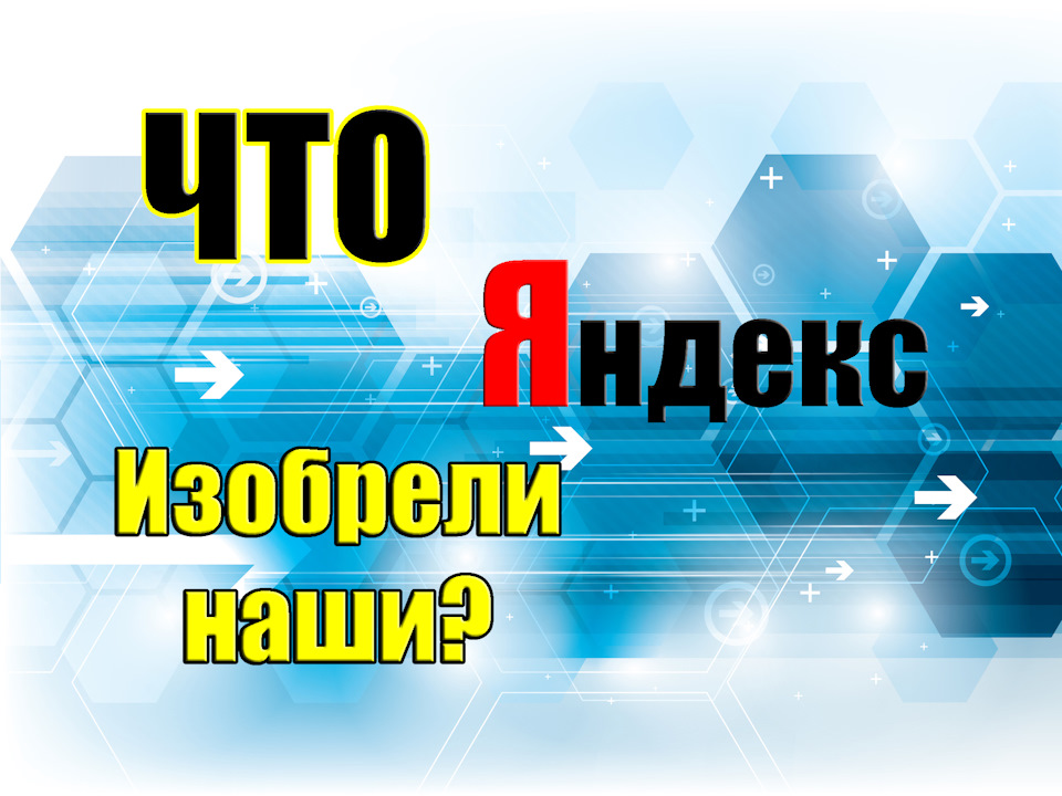 Что изобрели Российские специалисты?! Поисковик Яндекс Yandex. — DRIVE2