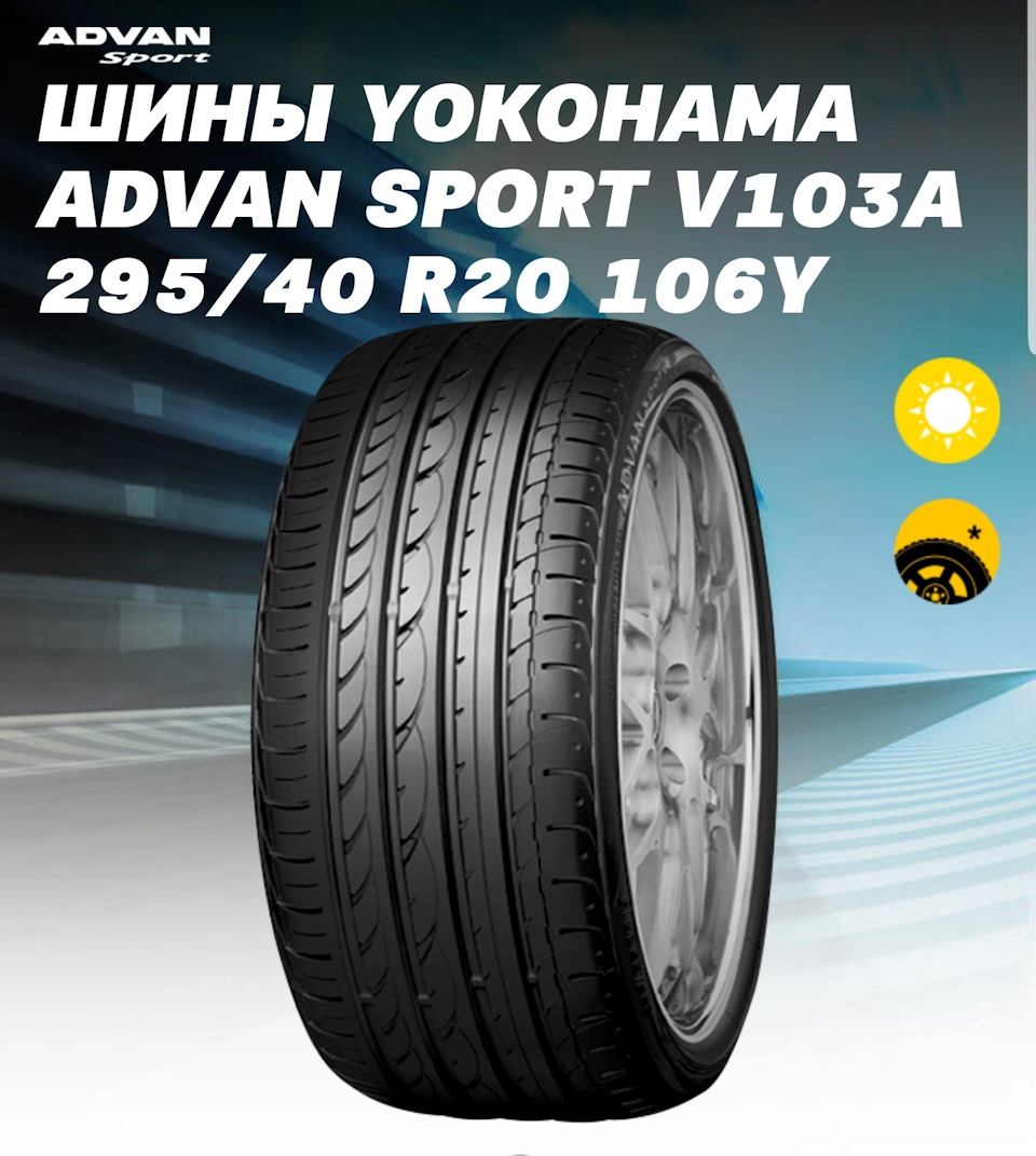 Резина якохама отзывы. Yokohama Advan Sport v103. Advan Sport v103. Yokohama Advan a006. Yokohama Advan Sport.