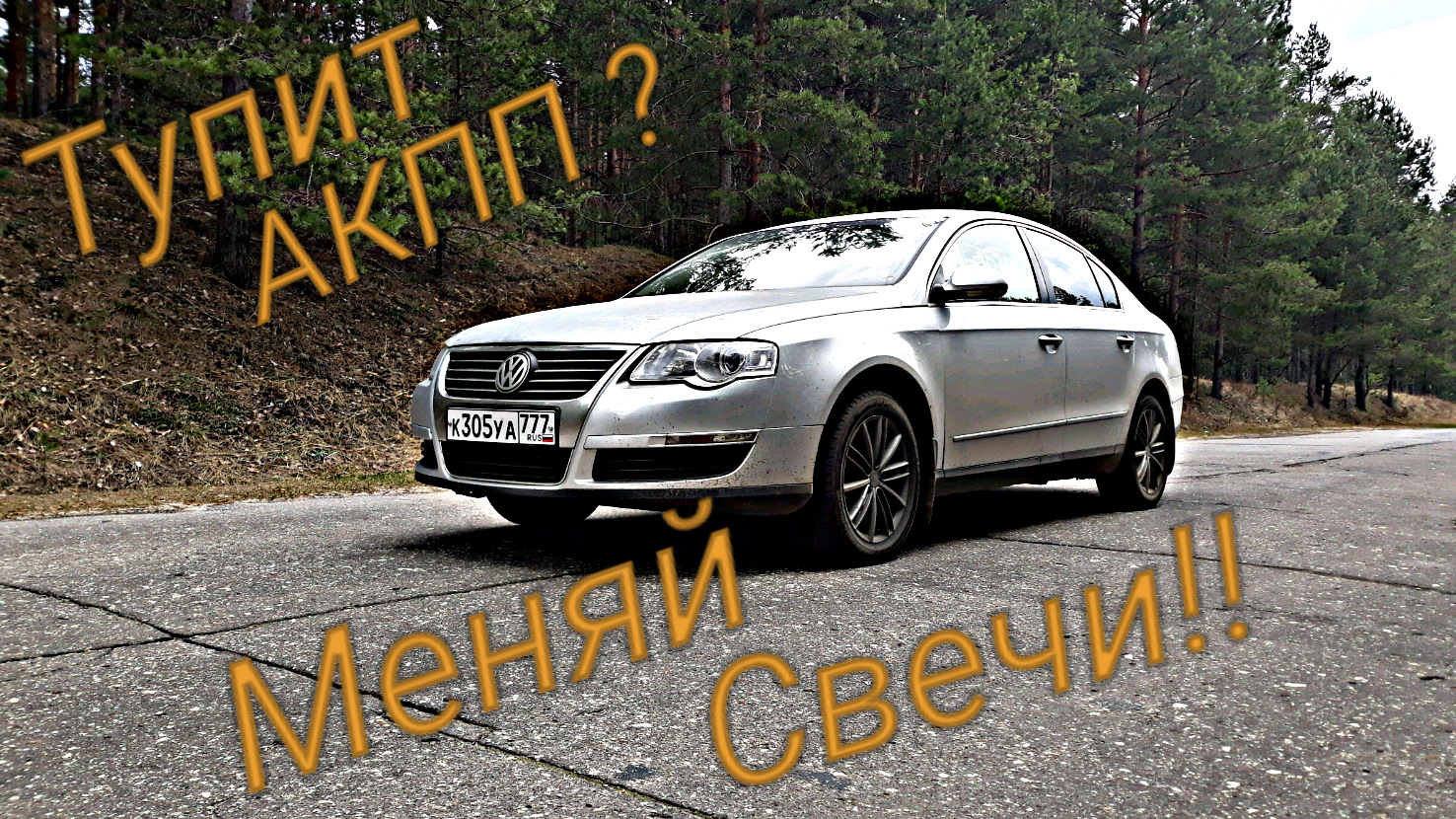 Нежданчик! — Volkswagen Passat B6, 1,8 л, 2008 года | своими руками | DRIVE2