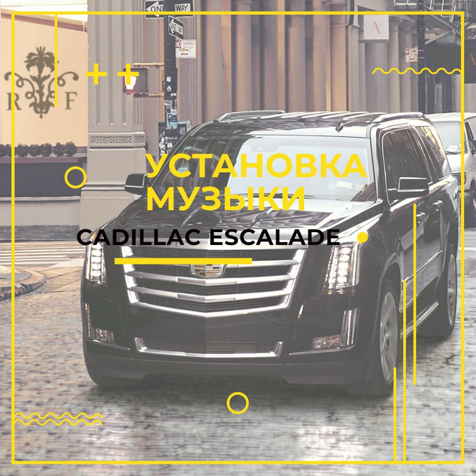 Доступная установка музыки в Cadillac Escalade IV — Установка INCAR на  DRIVE2