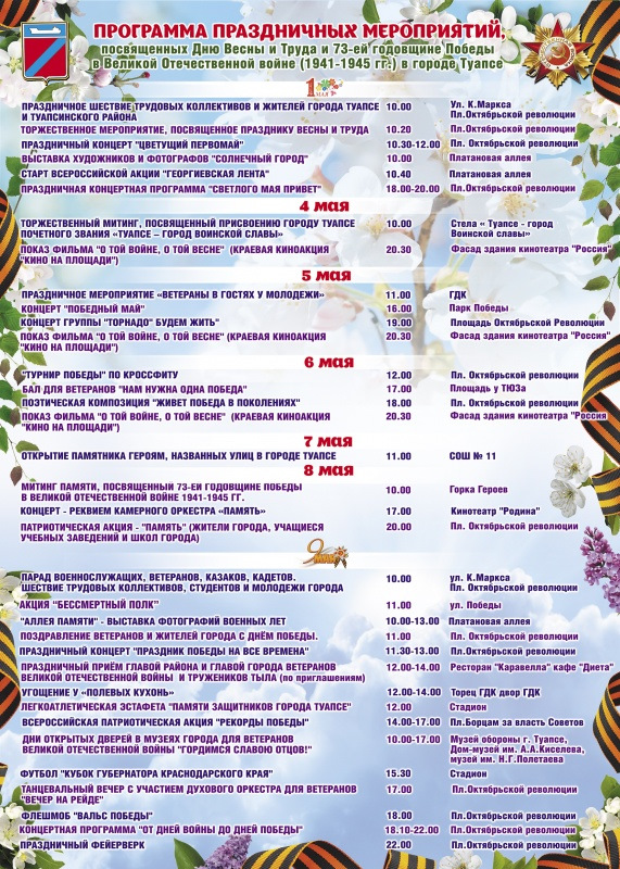 План мероприятий на 9 мая в туапсе