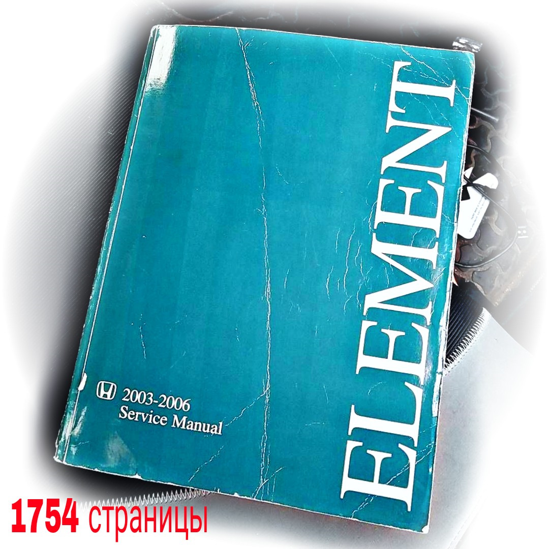 Руководство по Сервисному обслуживанию Хонда Элемент 03-2006 годов ...