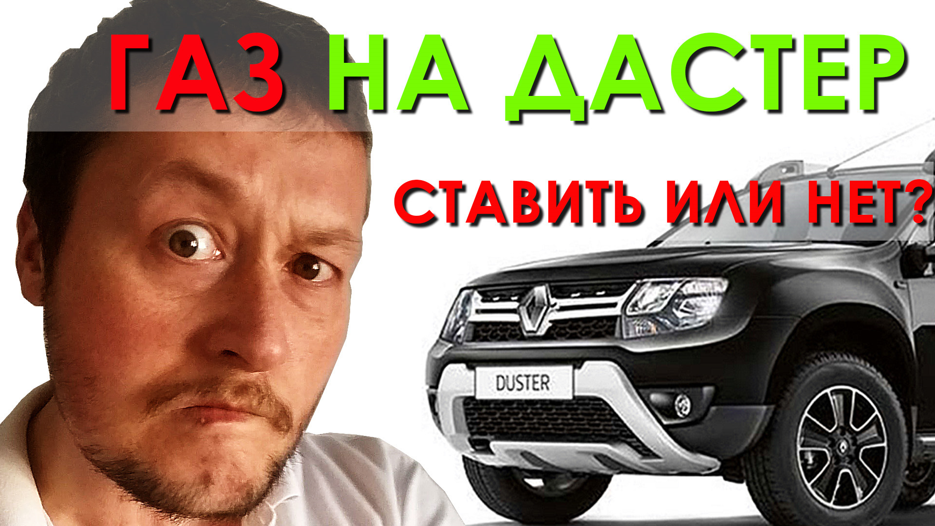 Газовое оборудование 4-го поколения на Рено Дастер. Ставить или нет? —  Renault Duster (1G), 2 л, 2016 года | заправка | DRIVE2