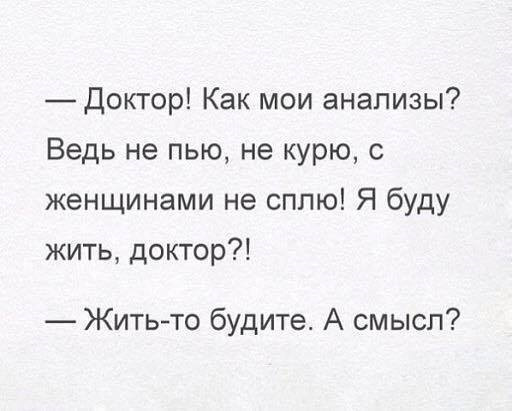 И я буду живой. Доктор я буду жить. Доктор я буду жить а смысл. Доктор я буду жить анекдот. Доктор я буду жить а смысл анекдот.