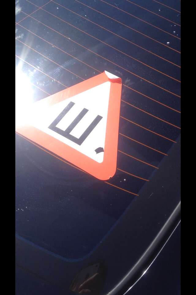 Знак "Ш" — Nissan Almera Classic (B10), 1,6 л, 2006 года | просто так ...