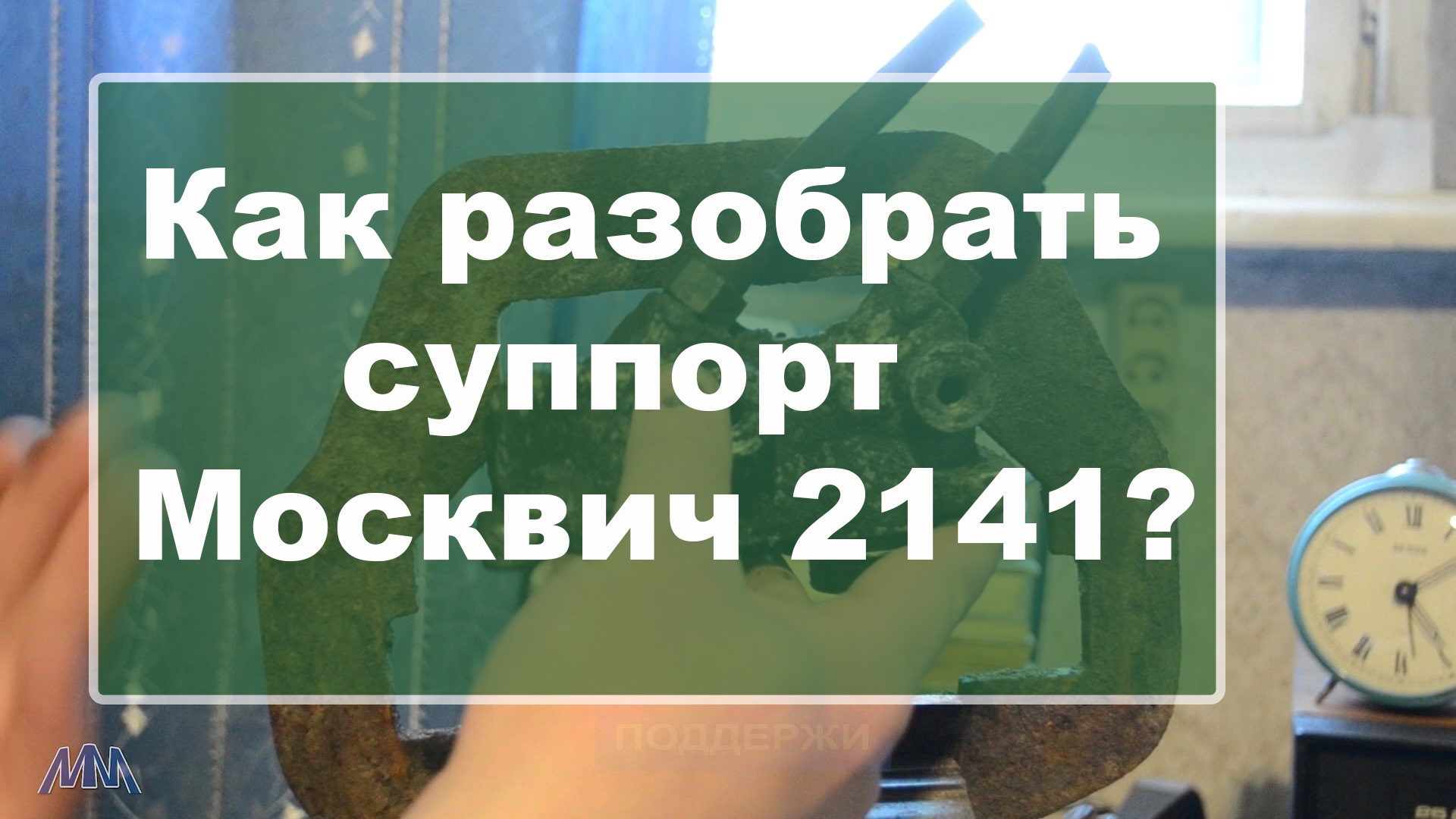 Как разобрать суппорт Москвич 2141 — Москвич 2141, 1,5 л., 1991 года ...