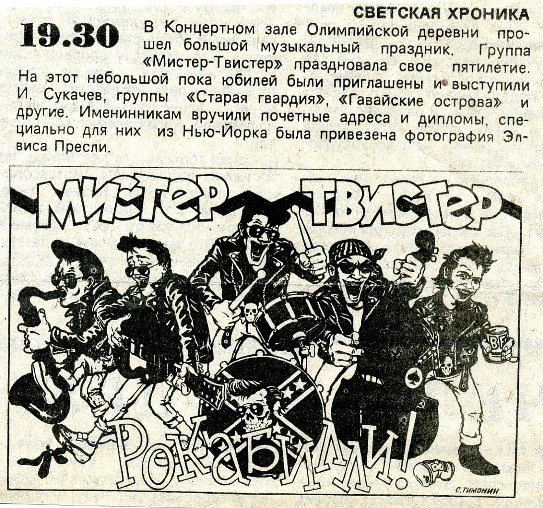 Мистер твистер группа. Мистер твистер рок-н-ролл группа. Группа мистер твистер 1990. Мистер твистер нальчик меню. Мистер твистер песни.