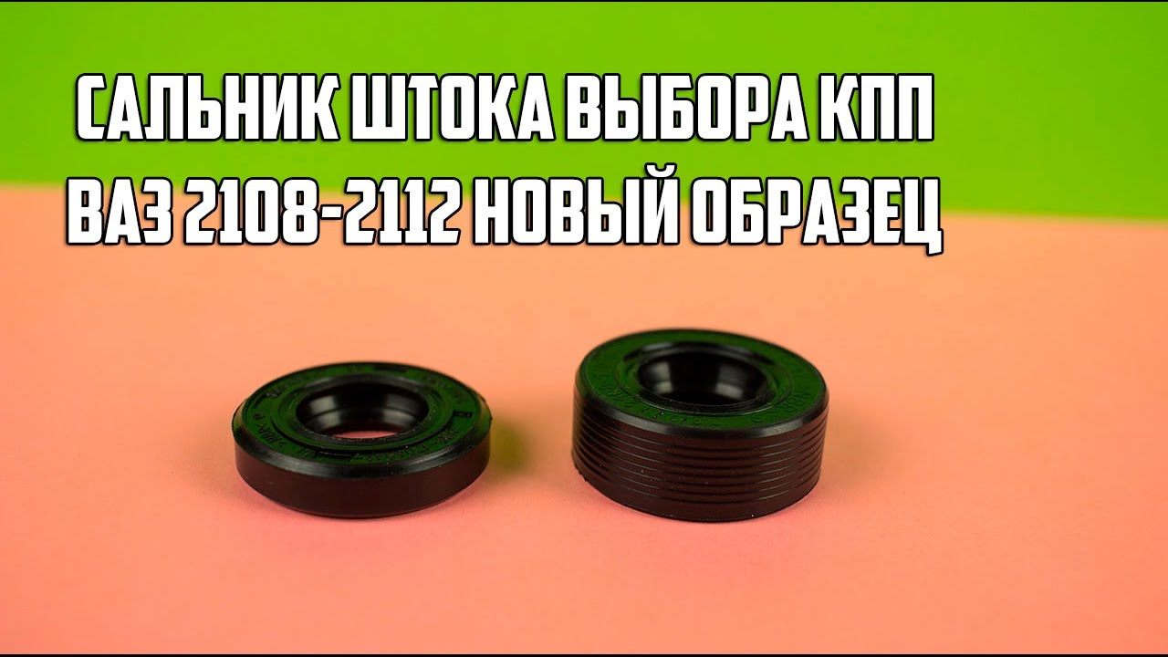 Выбор сальника. Сальник кулисы на 2108 усиленный. Усиленный сальник штока выбора КПП ВАЗ 2115. Сальник выбора штока КПП ВАЗ. Сальник штока КПП усиленный.