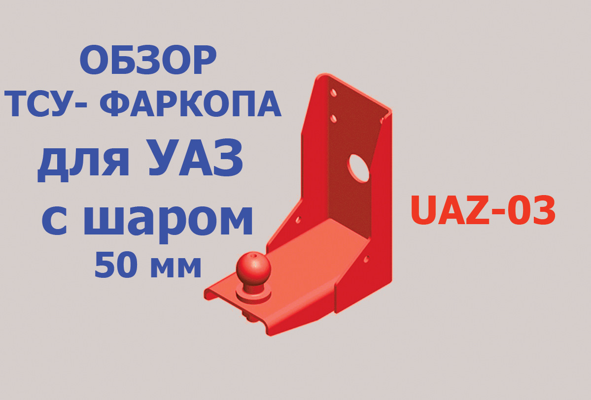Фаркоп под шар на УАЗ — DRIVE2