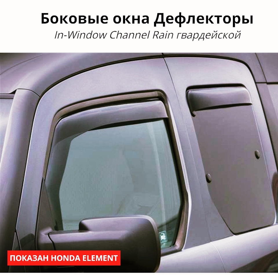 Дефлекторы окон для многих марок авто, Element, CR-V, Civic и т.д. Ветровики  Weathertech, вставляются в пазы окон. — Сообщество «Honda Element Club» на  DRIVE2