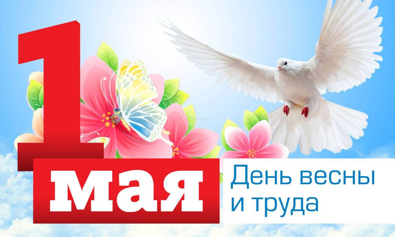 Открытки для детей с 1 мая
