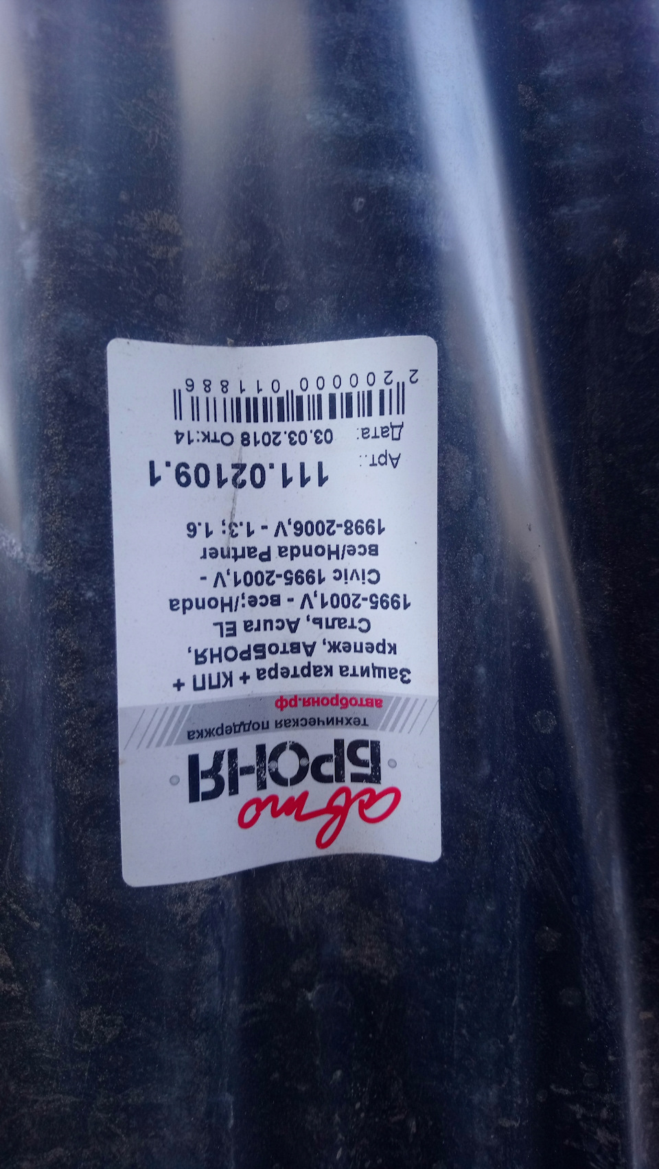 111021091 111.02109.1_защита картера!\ Honda Partner 1.3/1.6/ Civic V ...