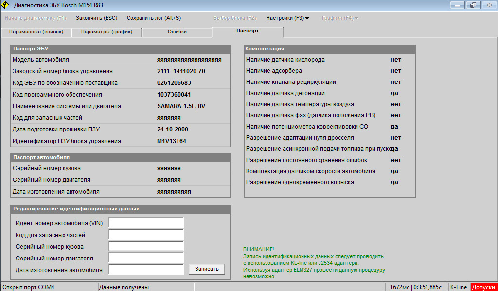 Идентификатор данных. Диагностика ЭБУ автомобиля ВАЗ 2114. ВАЗ 2114 коды версия прошивки. Коды ошибок ЭБУ ВАЗ 2114 8. Ошибки диагностики ВАЗ 212114.